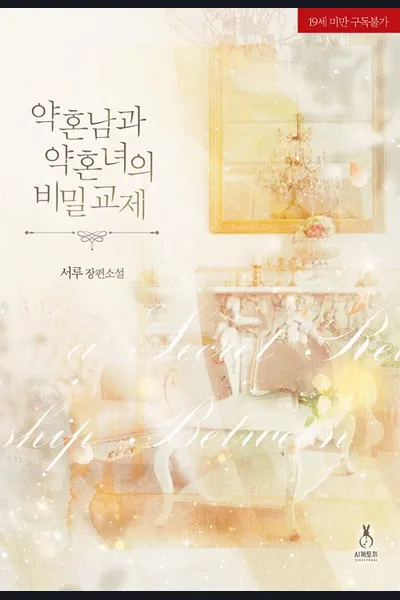 The Secret Romance of the Engaged Couple