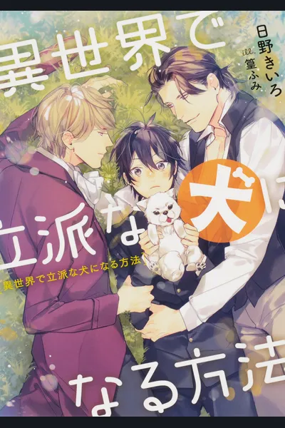 Isekai De Rippa Na Inu Ni Naru Houhou