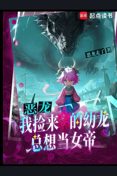 Evil Dragon: The Baby Dragon I Picked Up Wants to Be an Empress