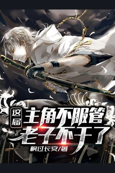 These Protagonists Are Too Powerful, I Quit!