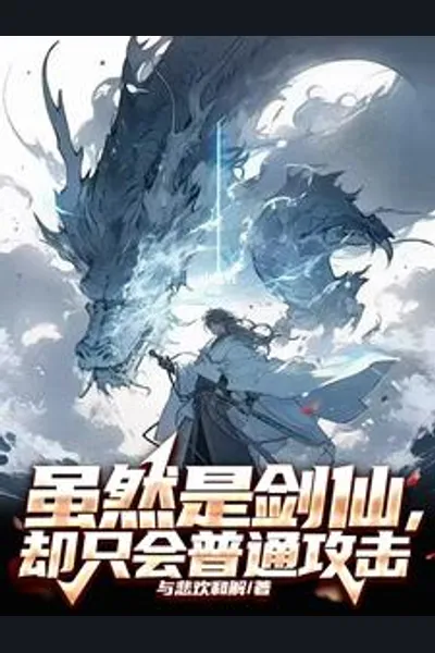 Although I’m a Sword Immortal, I Only Know Basic Attacks