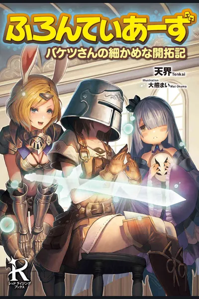 Frontiers ~Chronicles of Bucket-san’s Detailed Pioneering~