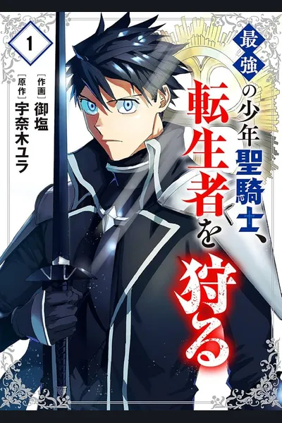 The Strongest Young Holy Knight Hunts the Reincarnated