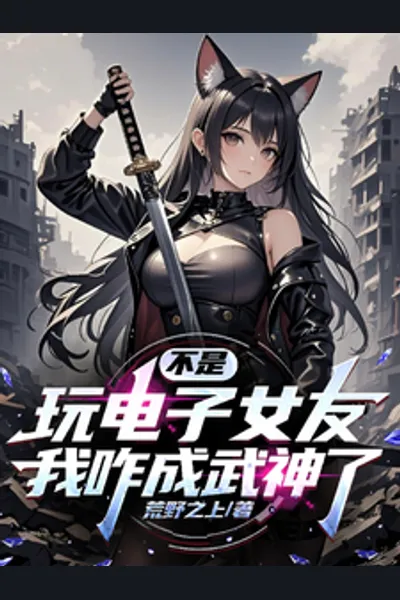 Wait, How Did Playing a Virtual Girlfriend Game Make Me a Martial God?