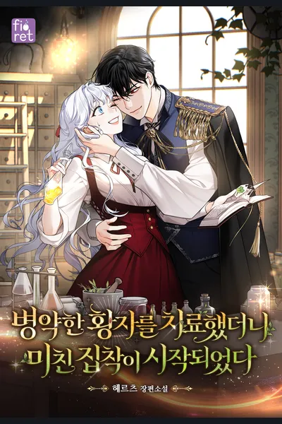 I Treated the Sickly Prince, And Then a Crazy Obsession Began