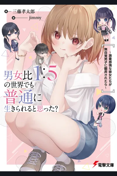 Did You Think You Could Live Normally in a World With a 1:5 Gender Ratio? What if Emotionally Intense Girls Were Toyed With by an Oblivious Boy?