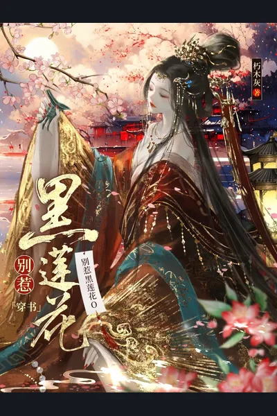 Don’t Provoke the Black Lotus O [Transmigration Novel]