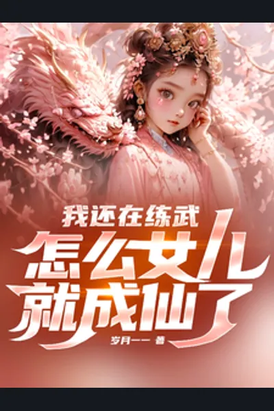 I’m Still Practicing Martial Arts, But How Did My Daughter Become an Immortal?