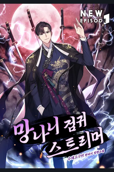 The Reckless Swordmaster Streamer