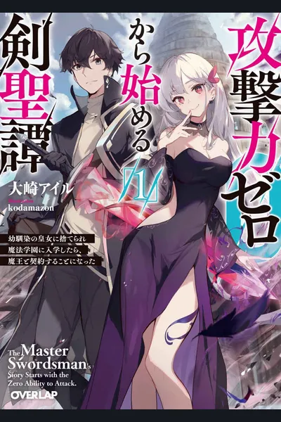 Sword Saint Story: Starting From Zero Attack Power ~After Being Abandoned by My Childhood Friend, the Princess, I Enrolls in a Magic School and Ends up Making a Contract With the Demon Lord~ (LN)