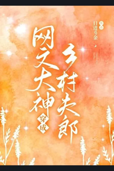 The Web Novel God Transmigrated into a Ger and Got Rich!
