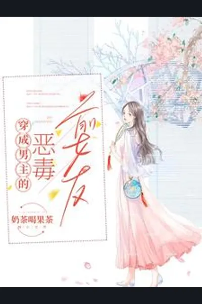 Transmigrated as the Male Lead’s Vicious Ex-Girlfriend