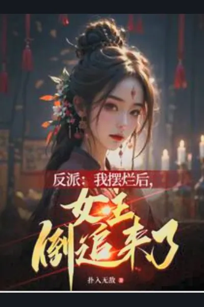 After the Villain Gave Up, the female lead Started Chasing Him
