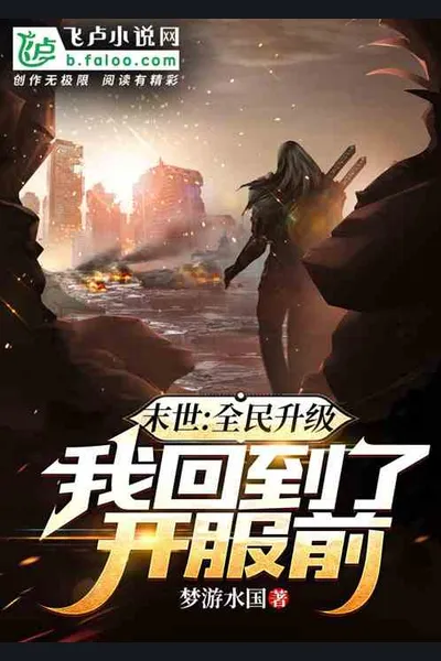 Apocalypse: Everyone Levels Up, I Return to the Time Before the Server Opened
