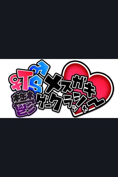 TS Mesugaki Depression Game Crusher