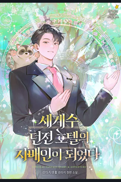 Became the Manager of the World Tree Dungeon Hotel
