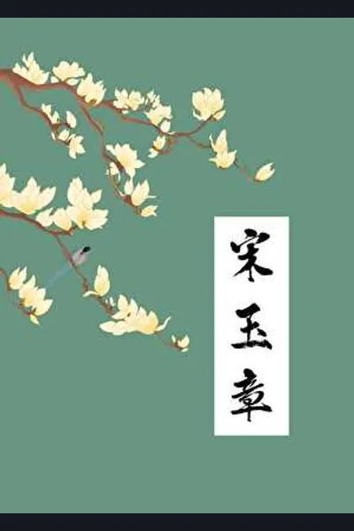 Song Yuzhang