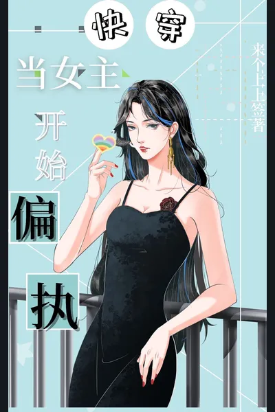 When the Female Lead Becomes Obsessive (Quick Transmigration)