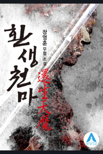 Rebirth of The Heavenly Demon  (Jang Young Hun)