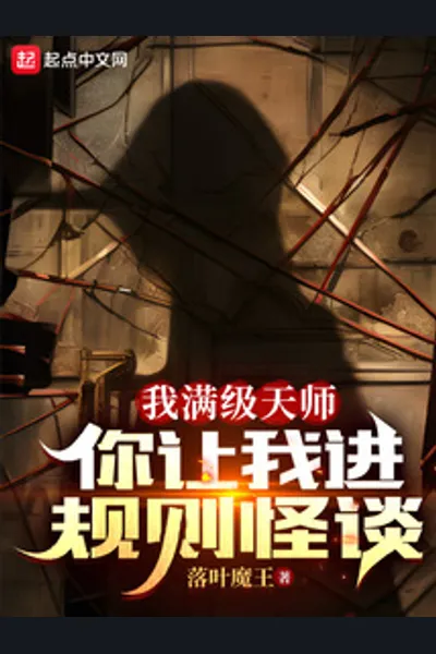 I’m a Max-Level Taoist Master, and You’re Throwing Me Into a Rules-Based Horror Game?!