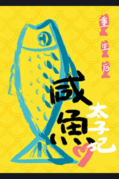 After Rebirth, The Crown Princess Became A Salted Fish!