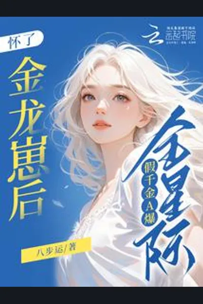 After Getting Pregnant With a Golden Dragon Cub, the Fake Daughter Is the Best in the Entire Interstellar World