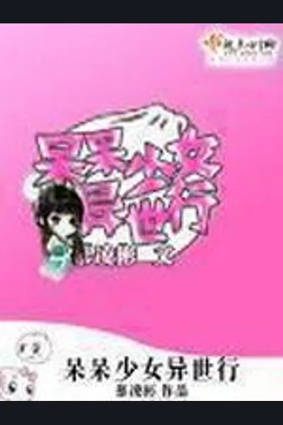 The Otherworldly Adventures of a Super Naive Girl
