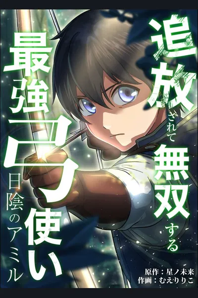 The Unremarkable Archer Was Branded Incompetent and Banished, but a Fateful Encounter Made Him the Third Princess’s Attendant. It’s Too Late to Appreciate My Support Now—I’m Starting a New Life Under a False Identity