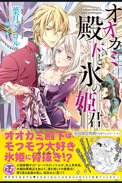 The Wolf Prince and the Ice Princess