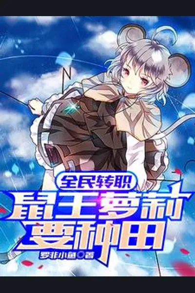 All People Change Classes: The Little Girl Rat King Wants to Farm