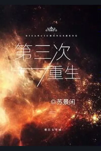 The Third Rebirth