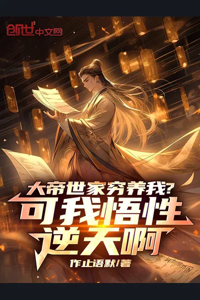 The Great Emperor’s Family Raised Me Poorly? But My Comprehension Is Heaven-Defying!