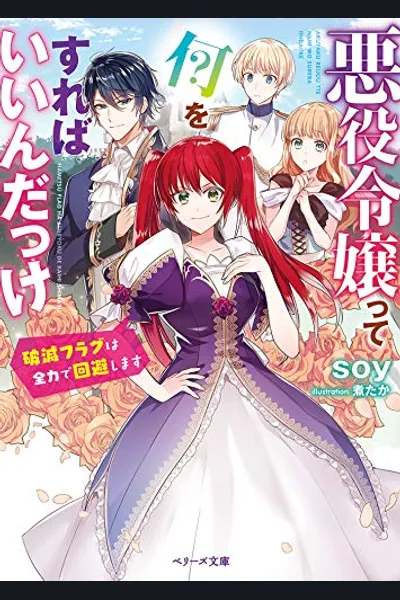 Akuyaku Reijō ttenani o Sureba Yoi nda kke?