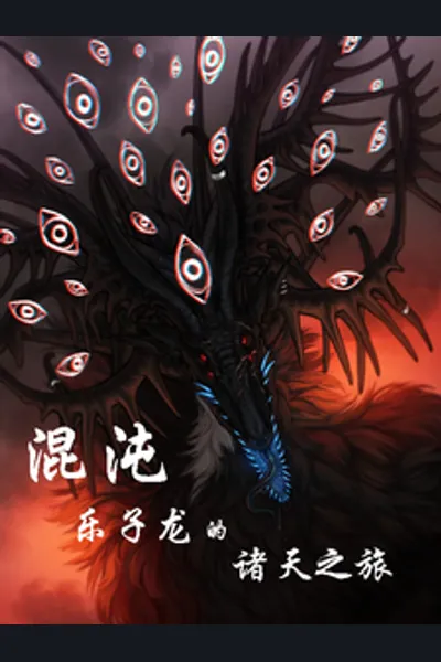 Journey of the Chaos Fun-Seeking Dragon Across the Myriad Realms