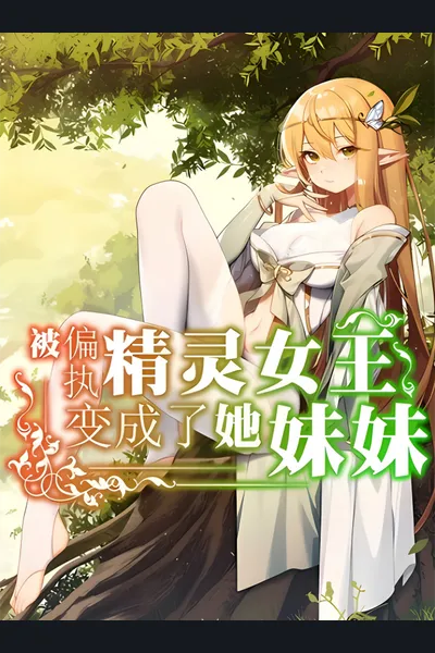 The Paranoid Elf Queen Turned Me Into Her Sister