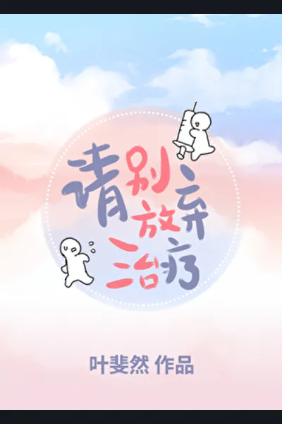 Please Don’t Give Up Treatment