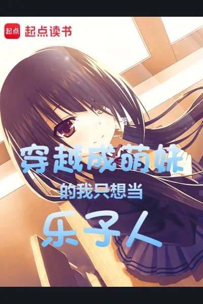 Reborn as a Cute Girl, I Just Want to Be the Life of the Party