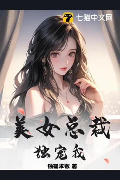 The Beautiful CEO Only Loves Me