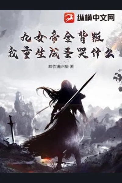 All Nine Empresses Betrayed Me, So Why Cry Now That I’ve Been Reborn and Become an Immortal?
