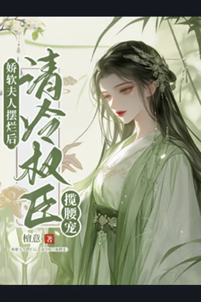 After the Gentle Wife Slacked Off, the Aloof Power Broker Pulled Her Close to Pamper Her