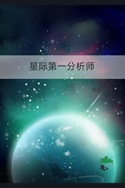 The First Analyst of the Interstellar Era