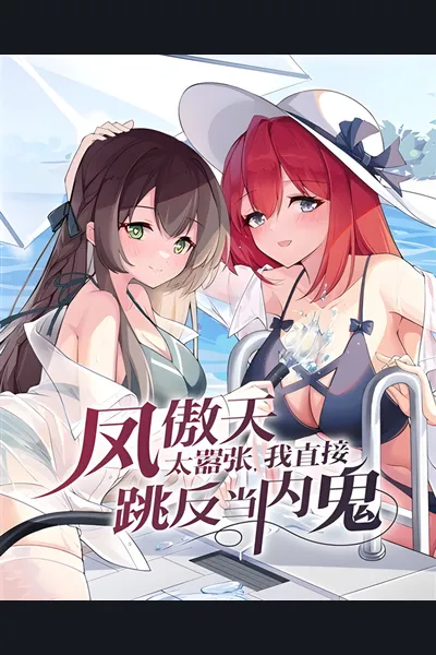 The Arrogant Heroine Was Too Overbearing, So I Immediately Switched Sides to Become the Traitor