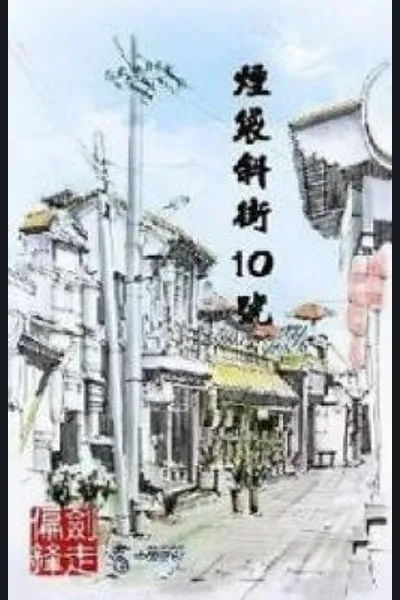 Yandai Xie Jie No. 10