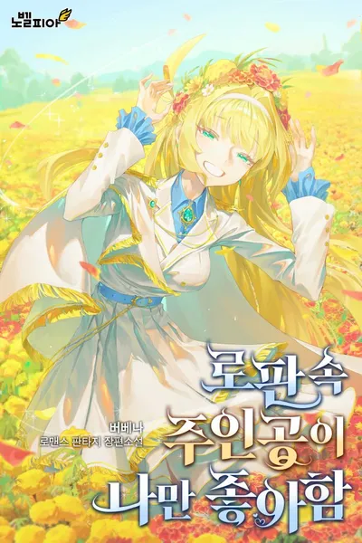 The Romance Fantasy Novel MC is Only Into Me