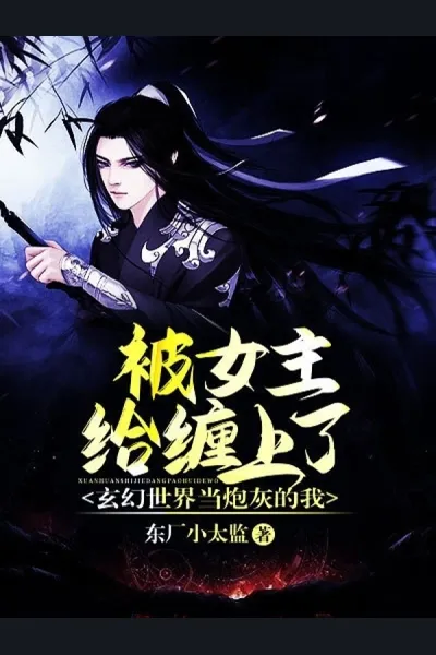 In a Fantasy World as Cannon Fodder, I Got Entangled with the Heroine