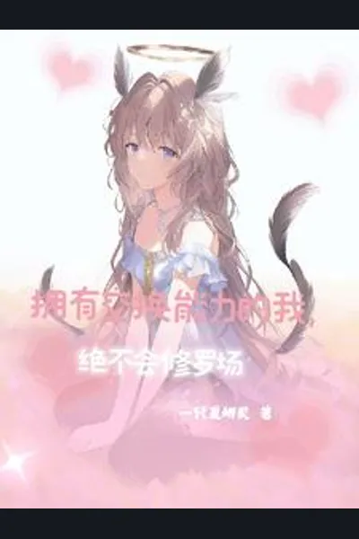 With My Ability To Swap, I Will Never End Up In A Love Triangle Mess