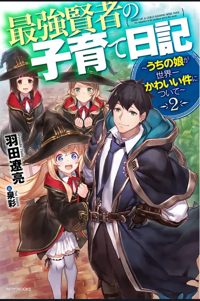 Child Rearing Journal of the Strongest Wiseman~About My Daughter Being the Cutest in the World~