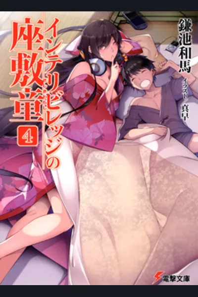 The Zashiki Warashi of Intellectual Village
