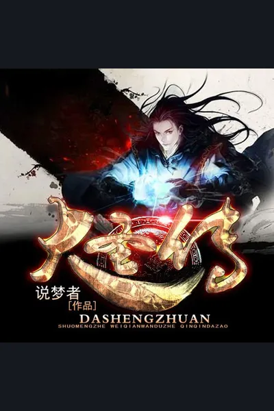 Legend of the Great Sage