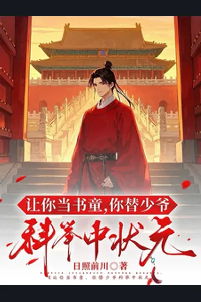 Who Said a Study Servant Can’t Win the Imperial Exam?